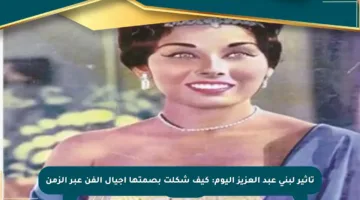 تأثير لبنى عبد العزيز اليوم: كيف شكلت بصمتها أجيال الفن عبر الزمن